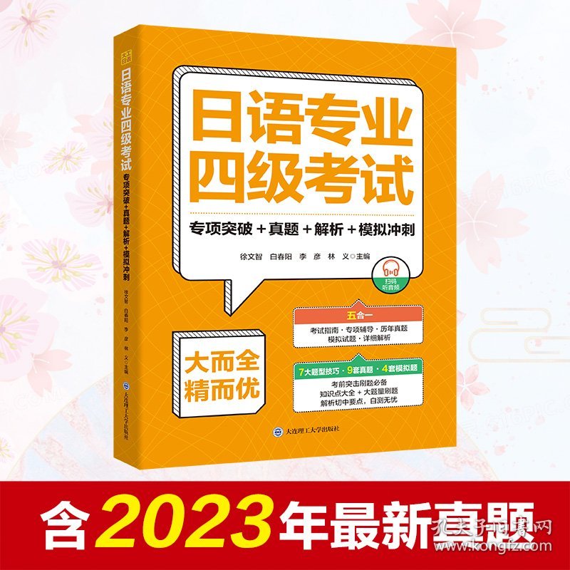 日语专业四考试专项突破+真题+解析+模拟冲刺