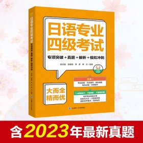日语专业四考试专项突破+真题+解析+模拟冲刺