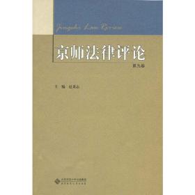 京师法律评论 第九卷