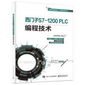 西门子S7-1200PLC编程技术