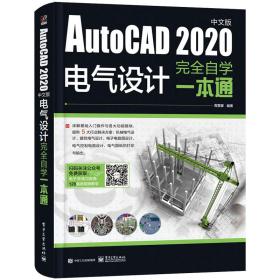 AutoCAD2020中文版电气设计完全自学一本通