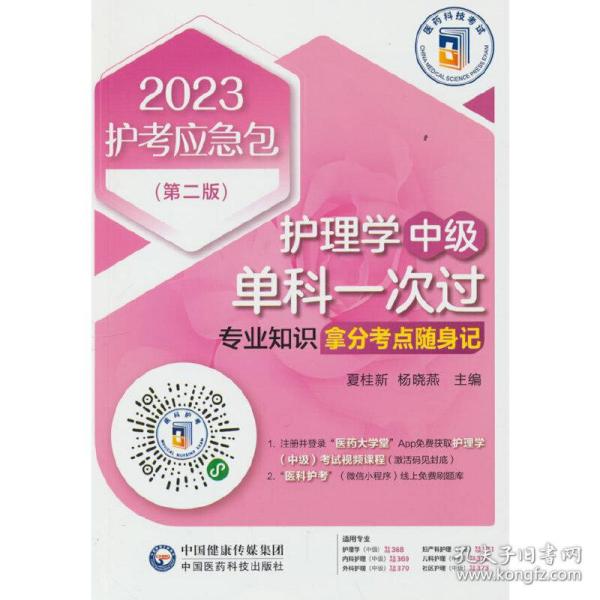 护理学（中级）单科一次过——专业知识拿分考点随身记（第二版）（2023护考应急包）