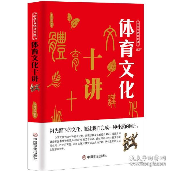 中华文化公开课—体育文化十讲