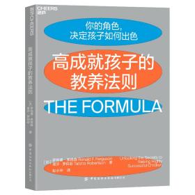 高成就孩子的教养法则（来自哈佛、耶鲁、斯坦福毕业生父母的高效教养宝典）