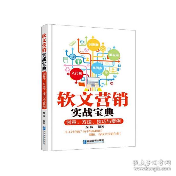 软文营销实战宝典：创意、方法、技巧与案例