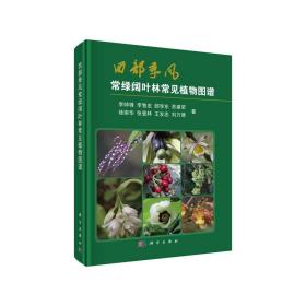 西部季风常绿阔叶林常见植物图谱