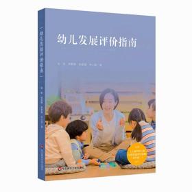 幼儿发展评价指南（依据《上海市幼儿园办园质量评价指南（试行版）编写》）