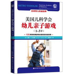 美国儿科学会幼儿亲子游戏（1～3岁）