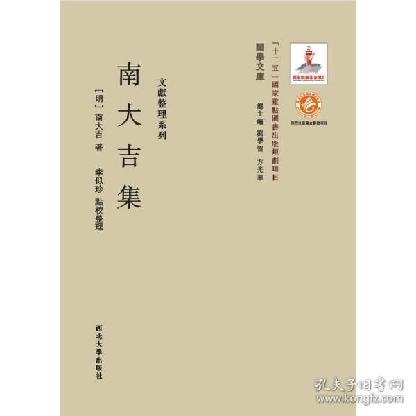 《关学文库》文献整理系列—南大吉集