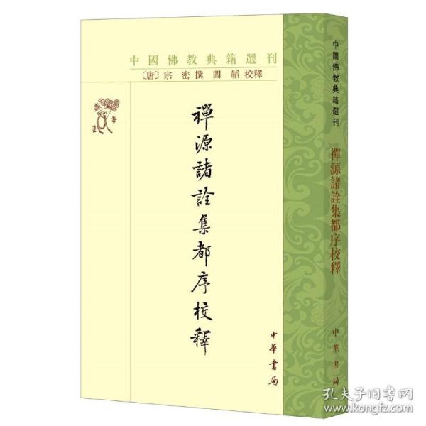 禅源诸诠集都序校释（中国佛教典籍选刊）