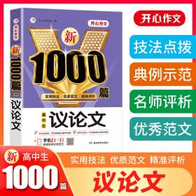 高中生议论文作文新1000篇加厚版高考作文素材书适合高一高二高三作文辅导开心作文