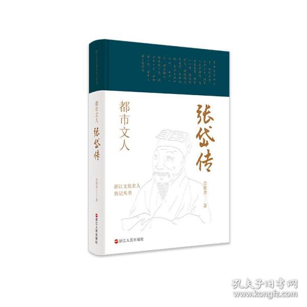 都市文人(张岱传)(精)/浙江文化名人传记丛书