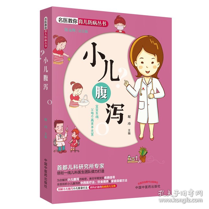 名医教你育儿防病丛书：小儿腹泻（shou都儿科研究所专家领衔一线儿科医生团队倾力打造，让父母成为孩子的位保健医，爸妈的防病育儿宝典）