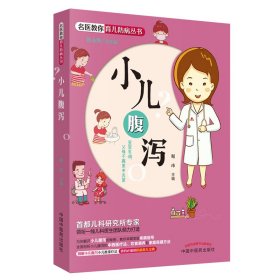 名医教你育儿防病丛书：小儿腹泻（shou都儿科研究所专家领衔一线儿科医生团队倾力打造，让父母成为孩子的位保健医，爸妈的防病育儿宝典）