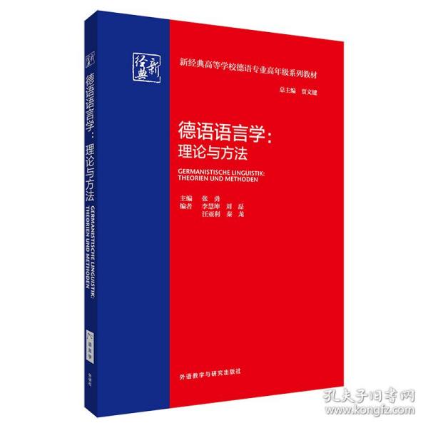 德语语言学:理论与方法(新经典高等学校德语专业高年级系列教材)