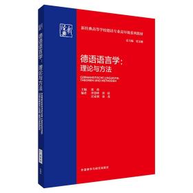 德语语言学:理论与方法(新经典高等学校德语专业高年级系列教材)