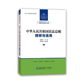 中华人民共和国民法总则 精释与适用