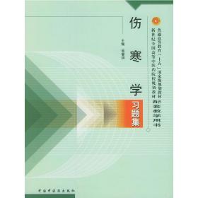 普通高等教育十五国家级规划教材·新世纪全国高等中医药院校规划教材：伤寒学习题集