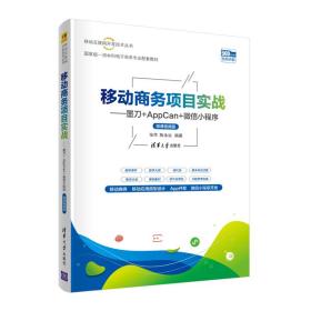 移动商务项目实战——墨刀+AppCan+微信小程序（微课视频版）