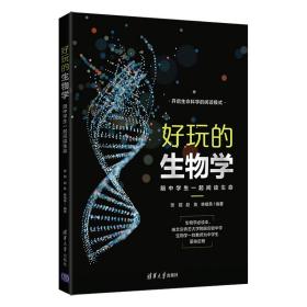 好玩的生物学：陪中学生一起阅读生命