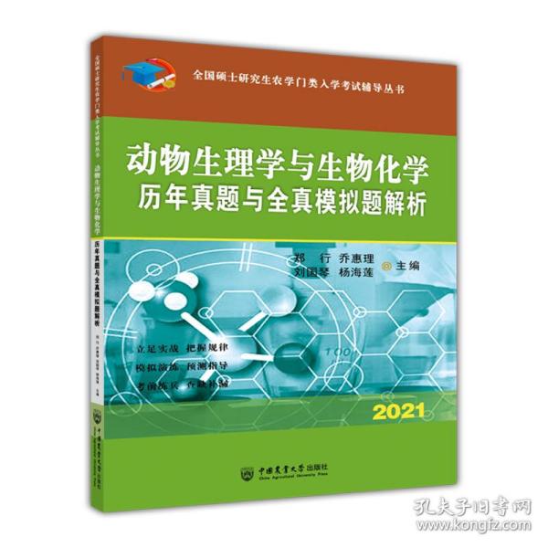 动物生理学与生物化学历年真题与全真模拟题解析-2021年全国硕士研究生农学门类入学考试辅导丛书