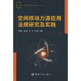 空间核动力源应用法规研究及实践航天科技图书出版基金