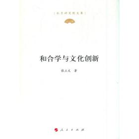 和合学与文化创新（孔子研究院文库）（第一辑）