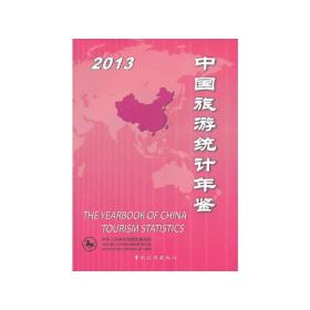 中国旅游统计年鉴2013