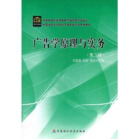 广告学原理与实务（第2版）