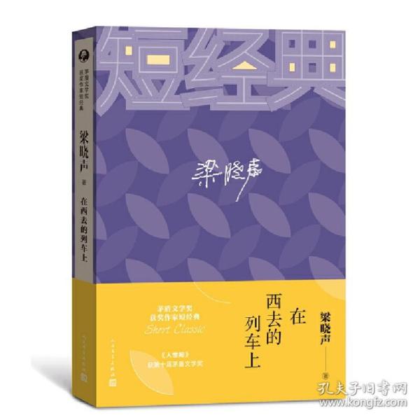 梁晓声：在西线的列车上（茅盾文学奖获奖作家短经典）