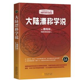 大陆漂移学说   “大陆漂移学说之父”著作，典藏级国民科普读物