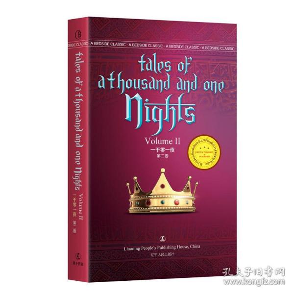 一千零一夜（第二卷）Tales of A Thousand and One Nights 佚名 著 英文版原版 经典英语文库入选书目 世界经典文学名著 英语原版无删减