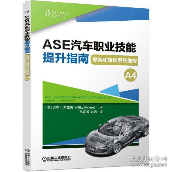 ASE汽车职业技能提升指南 悬架和转向系统维修（A4）