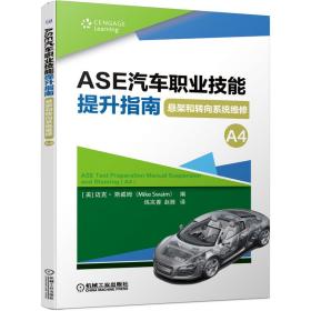 ASE汽车职业技能提升指南悬架和转向系统维修（A4）