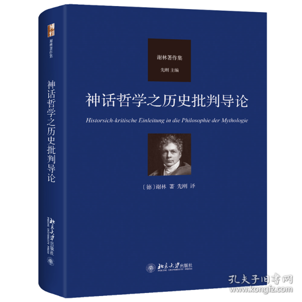 神话哲学之历史批判导论 德国唯心主义哲学代表人物谢林著作集