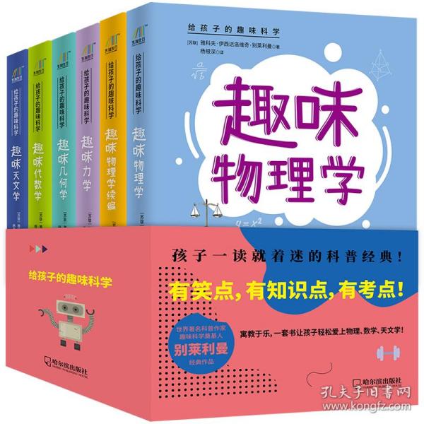 给孩子的趣味科学：代数学+几何学+力学+天文学+物理学+物理学续篇（套装共6册）知名科普作家严伯钧隆重推荐