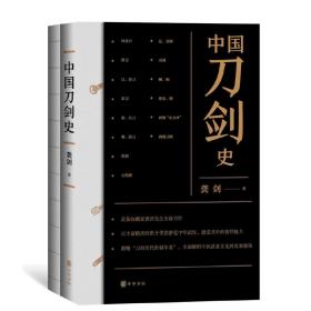 中国刀剑史（平装·全2册）