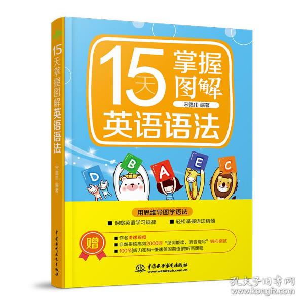 15天掌握图解英语语法