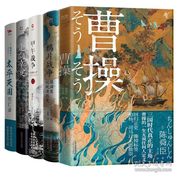 鸦片战争：陈舜臣说晚清历史（柏杨、司马辽太郎高度推崇的历史大师手笔。陈舜臣实力考据代表作。）