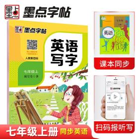 墨点字帖初中生英语同步字帖人教新目标7年级上册2019年秋教材课本同步英文单词作文练字帖