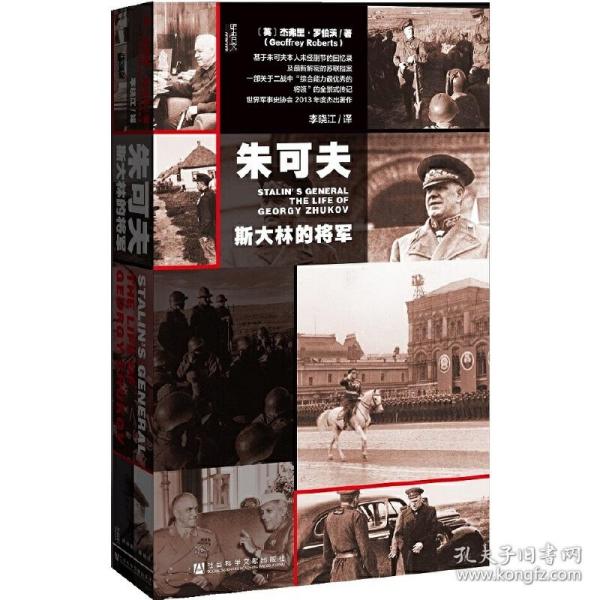 朱可夫：斯大林的将军