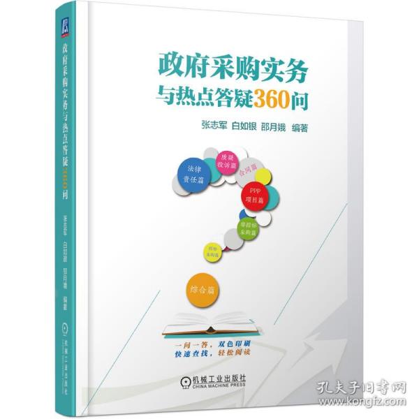 政府采购实务与热点答疑360问