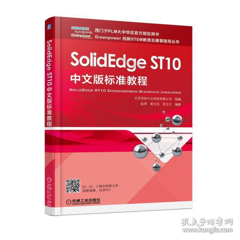 SolidEdgeST10中文版标准教程