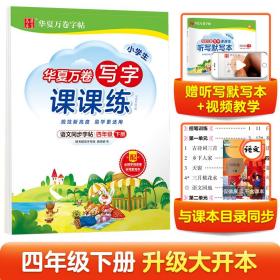 华夏万卷四年级下册语文同步练字帖小学生写字课课练2022春4年级人教版练字本天天练拼音本田字格生字抄写本笔顺笔画字帖（共2册）