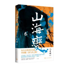 山海变3：星野乱（东方古风奇幻长篇，中国武侠版《冰与火之歌》）