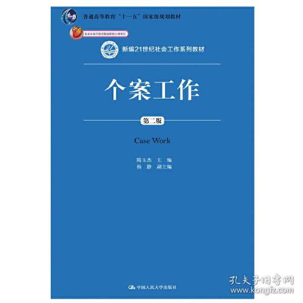 个案工作（第二版）（新编21世纪社会工作系列教材；北京市高等教育精品教材立项项目；普通高等教育“十一五”国家级规划教材）