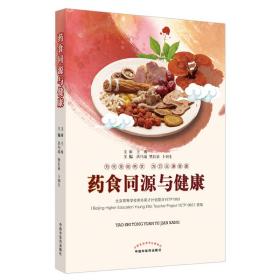 药食同源与健康