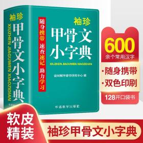 袖珍甲骨文小字典(软皮精装双色版)剖析字形，分析本义，随身携带，速查速记，助力学习