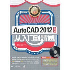 AUTOCAD2012中文版從入門到精通（1DVD）(經(jīng)典長(zhǎng)銷圖書升！由AutoCAD一線高手傾力打造的AutoCAD學(xué)習(xí)權(quán)威指南！)（中青雄獅出品）