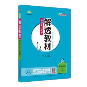 新教材解透教材高中历史必修下中外历史纲要2019版